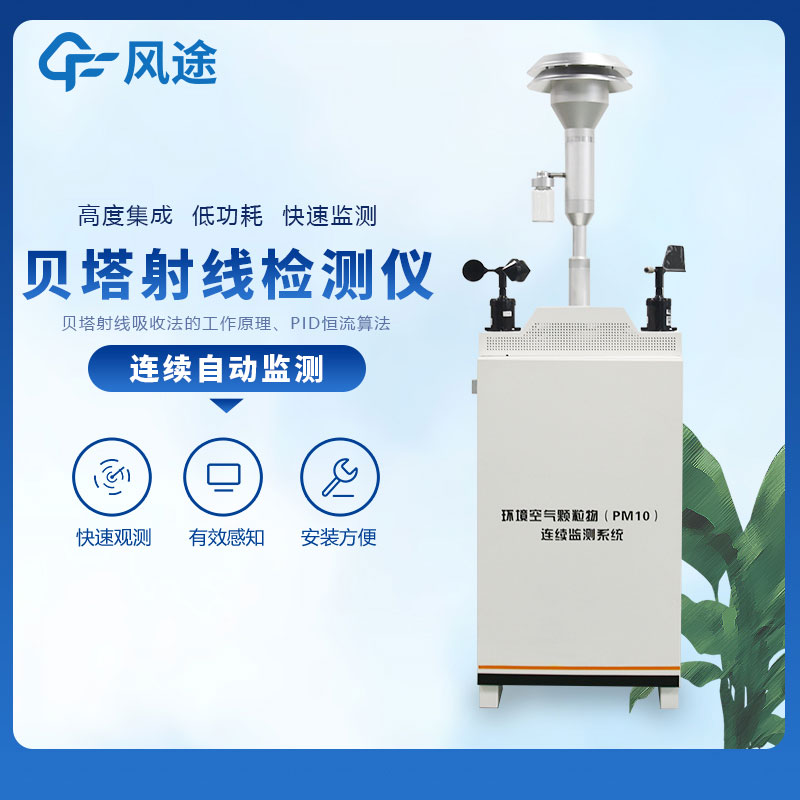 貝塔射線揚塵在線監測系統的檢測原理是什么？